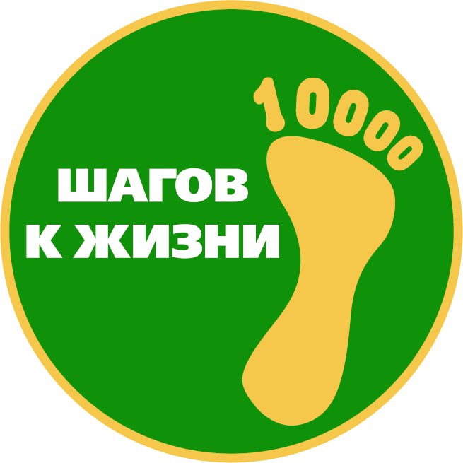 «10 000 шагов к жизни».