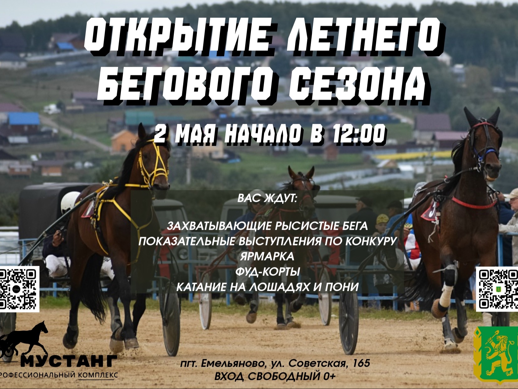 Открытие летнего бегового сезона пройдёт на ипподроме «Мустанг» в Емельяново Открытие летнего бегового сезона пройдёт на ипподроме «Мустанг» в Емельяново.