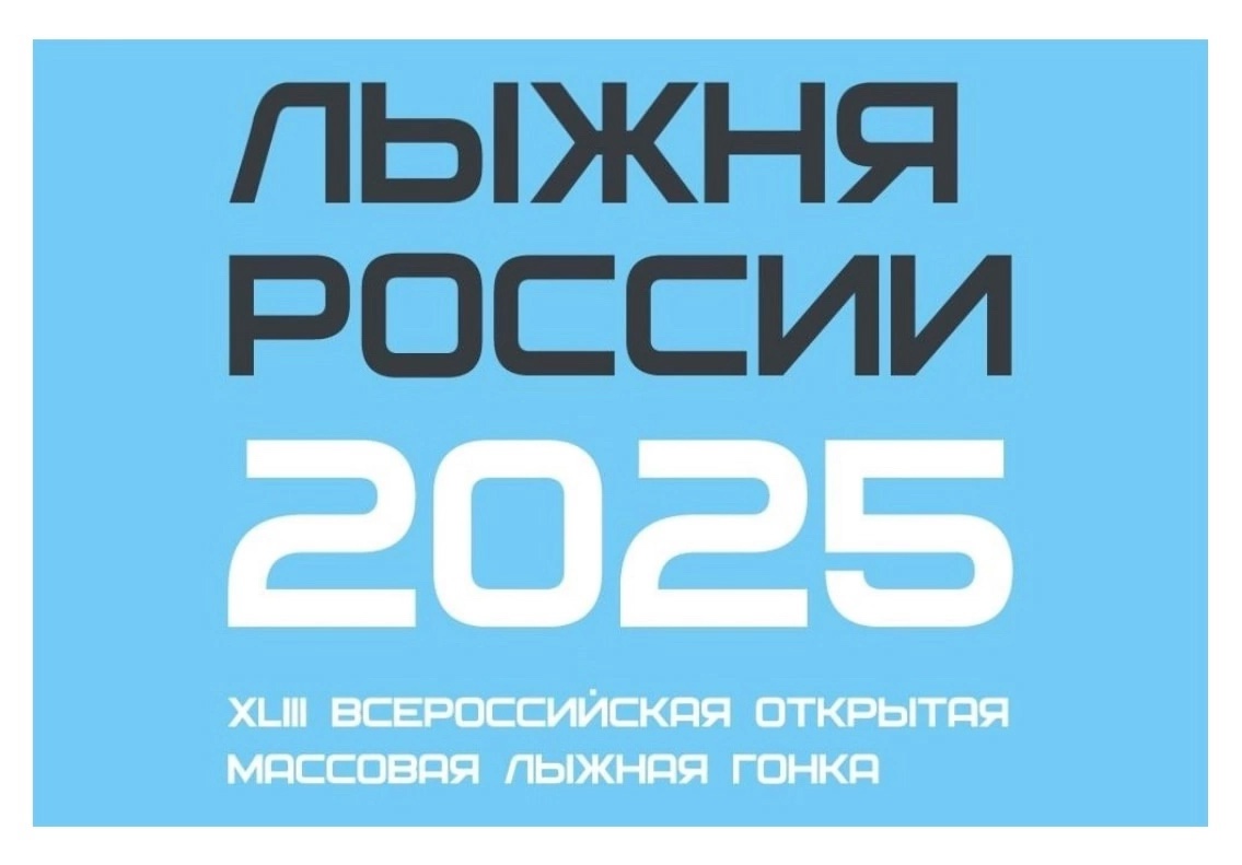 «ЛЫЖНЯ РОССИИ – 2025».