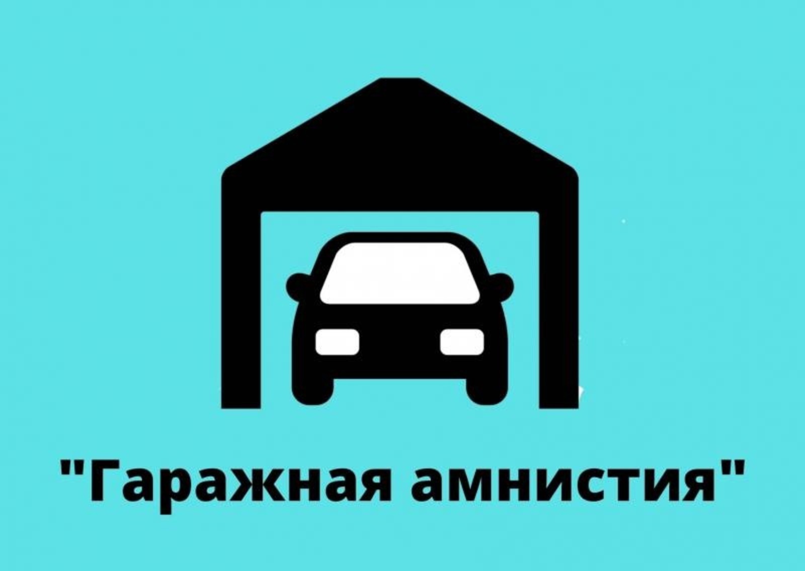 В ходе гаражной амнистии на территории Красноярского края зарегистрировано 8 477 объектов недвижимости.