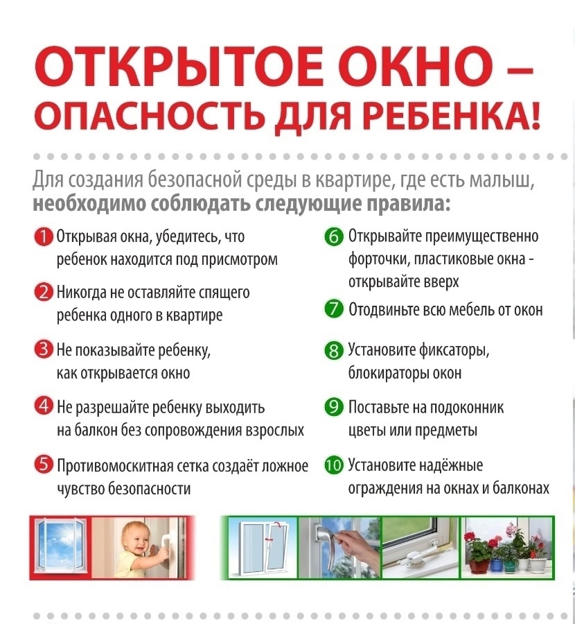 Открытое окно - опасность для ребенка!.