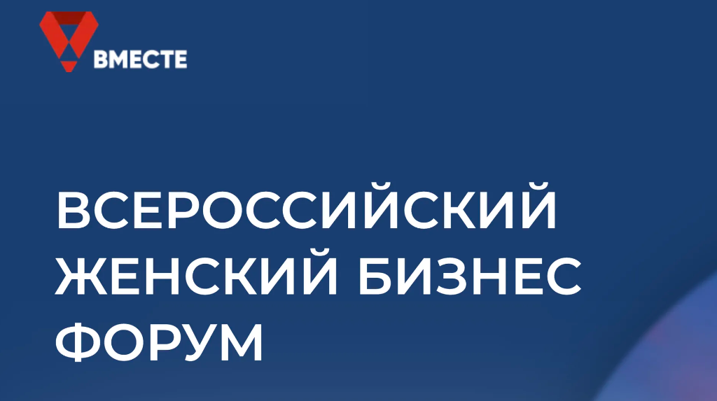 Всероссийский женский бизнес-форум «Вместе».