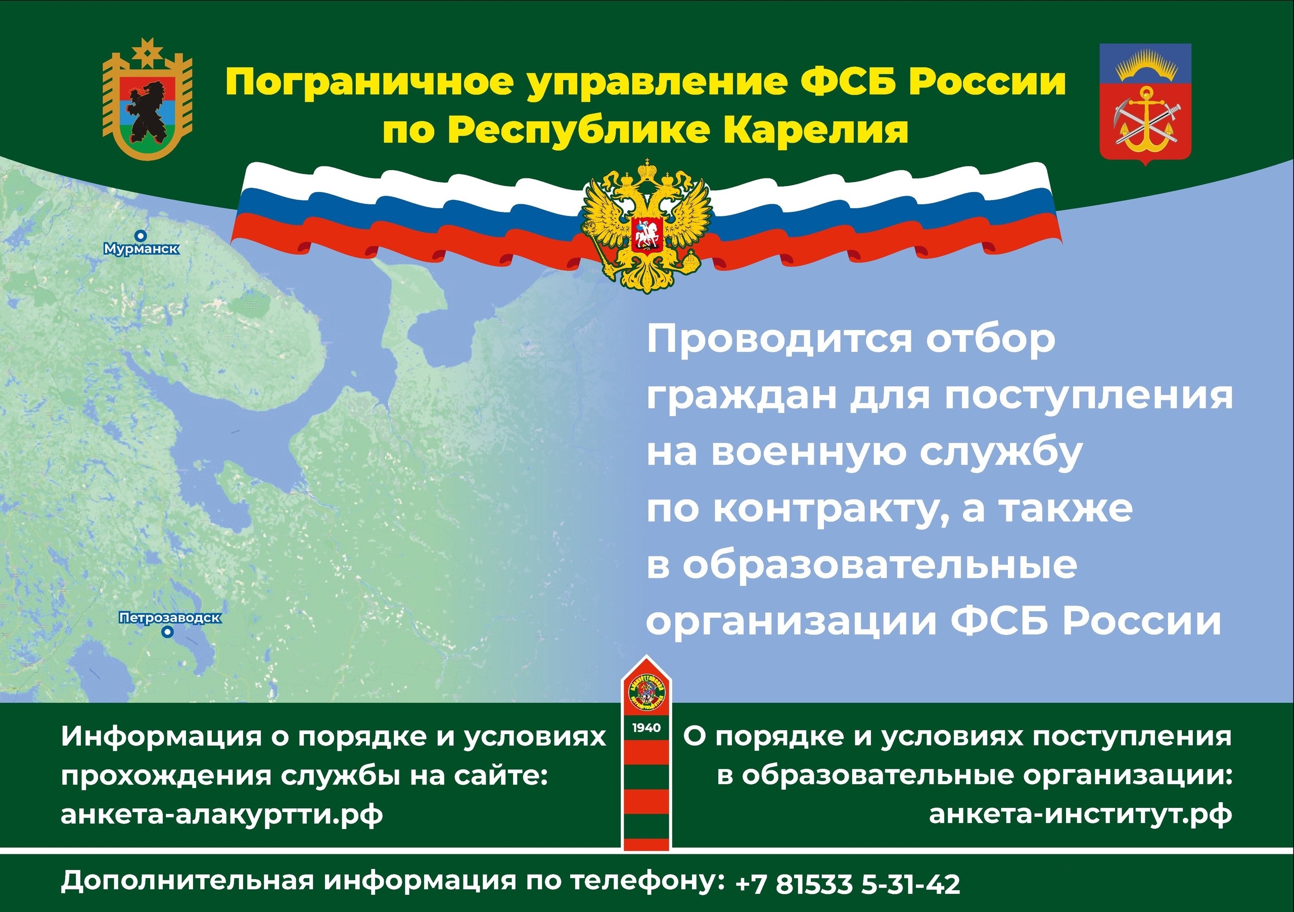 Пограничное управление ФСБ России по Республике Карелия проводит отбор граждан.