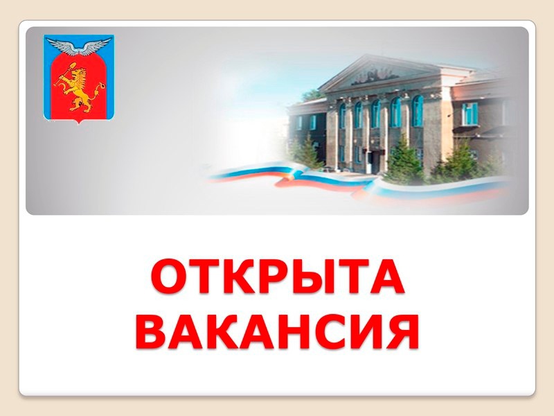 Открыты вакансии в МКУ «Управление строительства, ЖКХ и экологии администрации Емельяновского района».