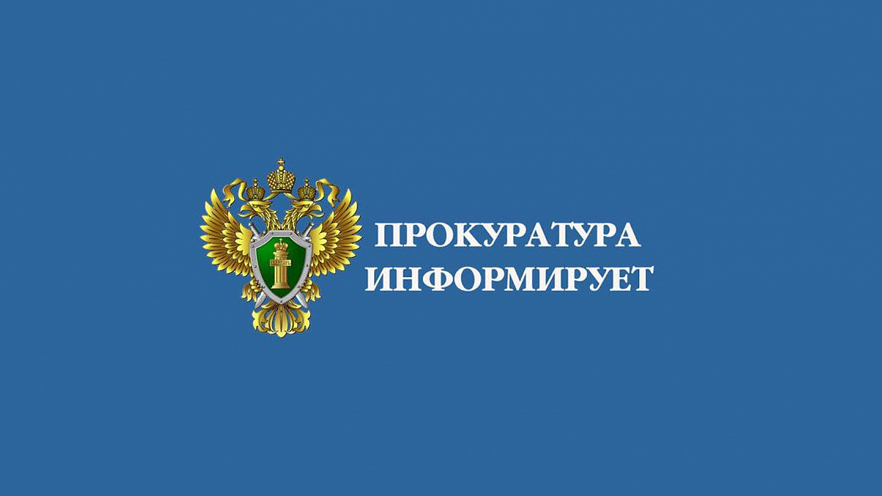 Красноярская природоохранная прокуратура информирует население.