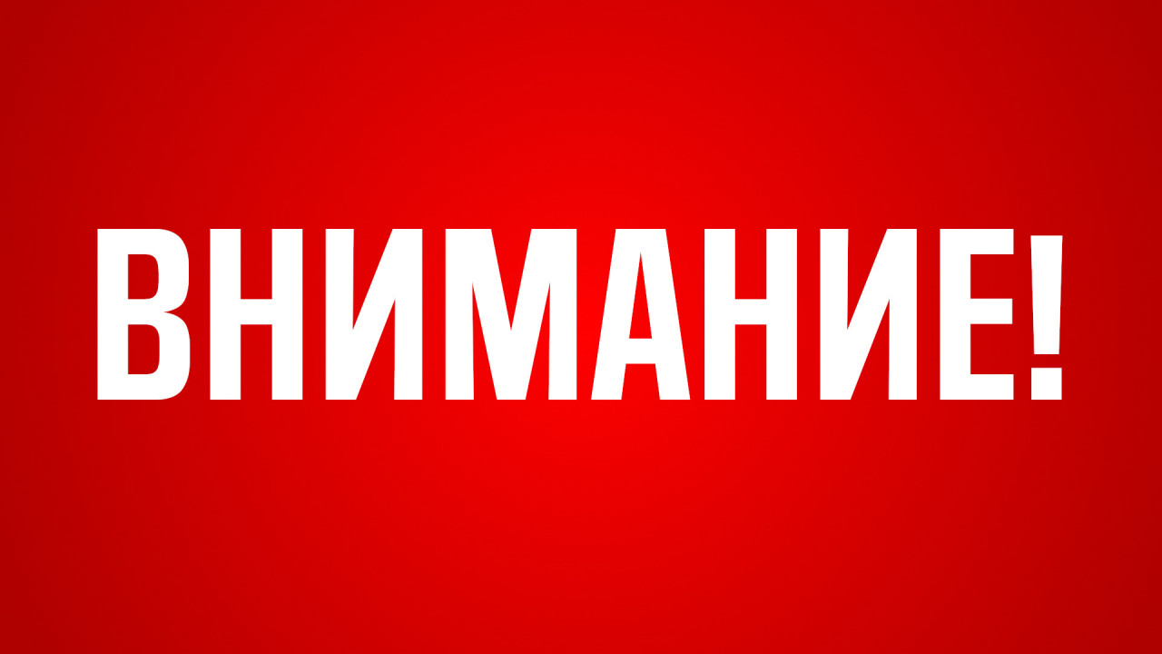 Экстренное предупреждение!.