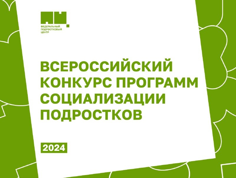 Федеральный подростковый центр начинает прием заявок для участия во Всероссийском конкурсе программ социализации подростков..