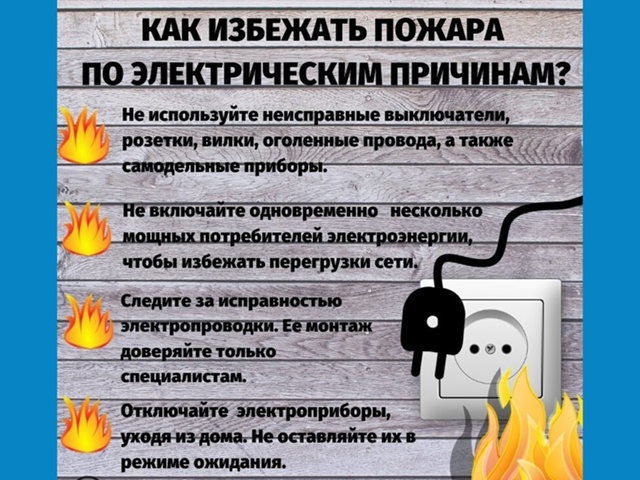 Как избежать пожара при эксплуатации электрооборудования.