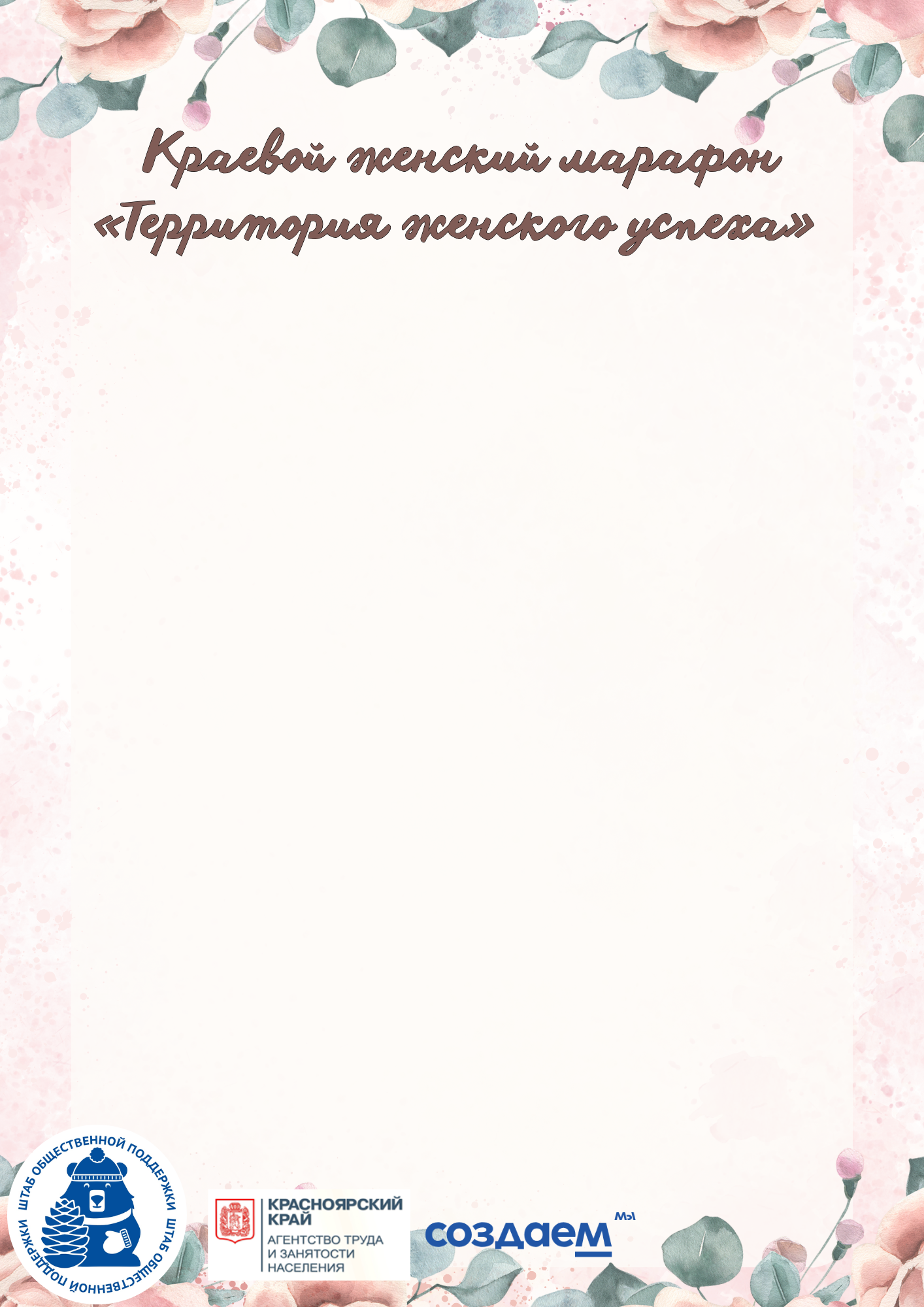 ТЫ МОЖЕШЬ ВСЕ!.