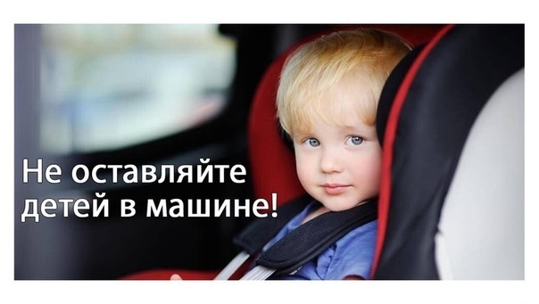 Не оставляйте детей в машине!.