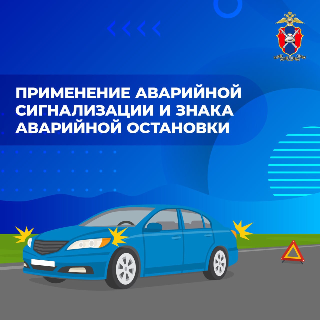 Применение аварийной сигнализации и знака аварийной остановки.