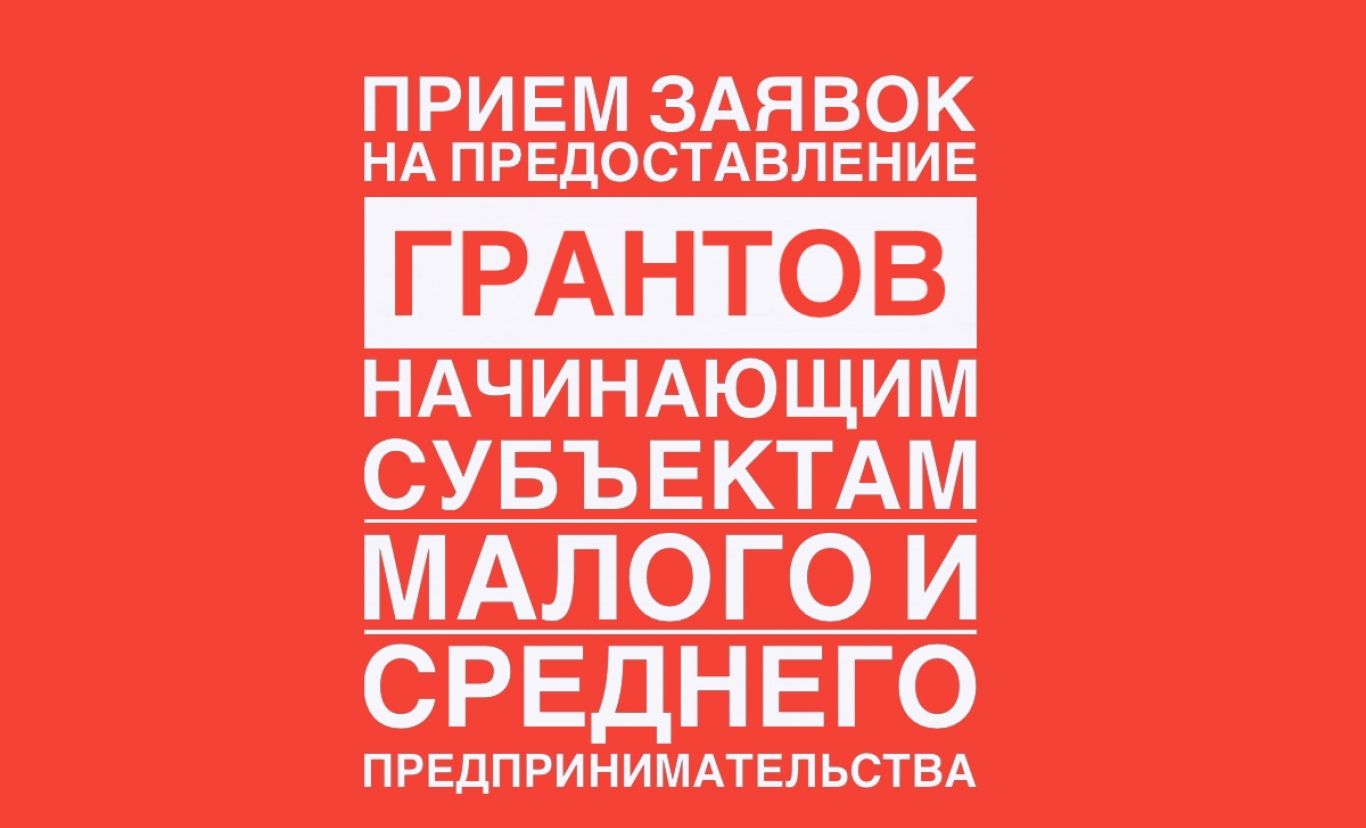 ОБЪЯВЛЕНИЕ ОБ ОТБОРЕ: Предоставление грантовой поддержки субъектам малого и среднего предпринимательства на начало ведения предпринимательской деятельности.