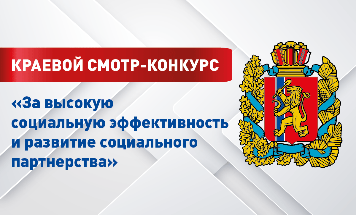 Краевой смотр-конкурс «За высокую социальную эффективность и развитие социального партнерства».