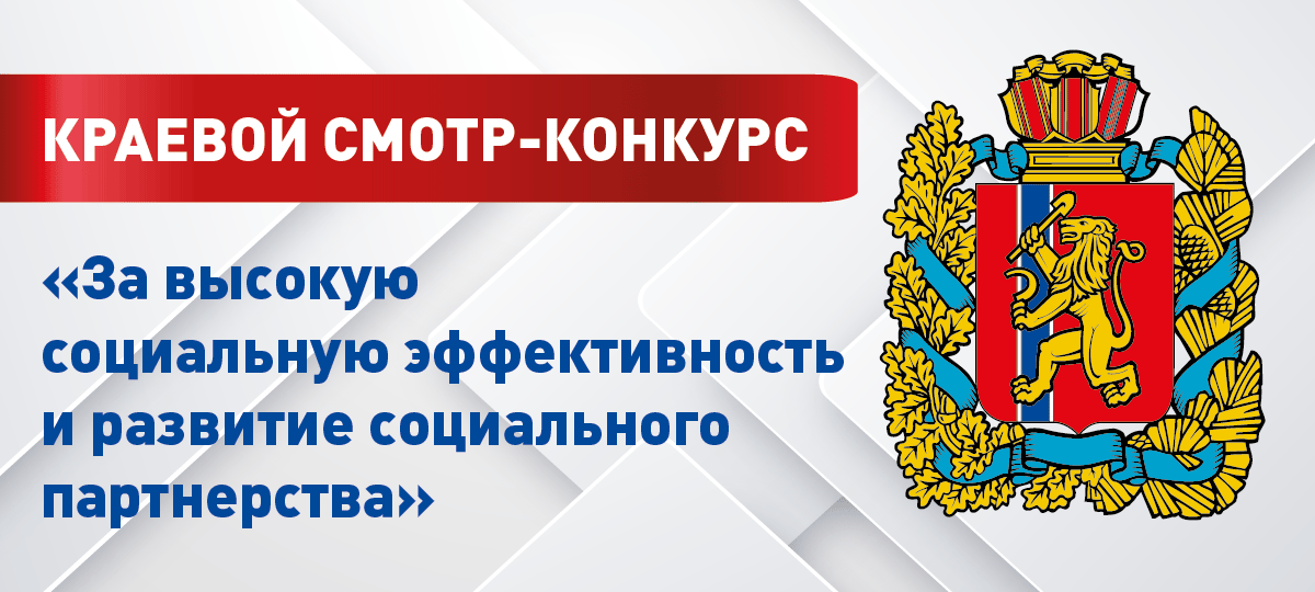 Краевой смотр-конкурс  «За высокую социальную эффективность и развитие социального партнерства».