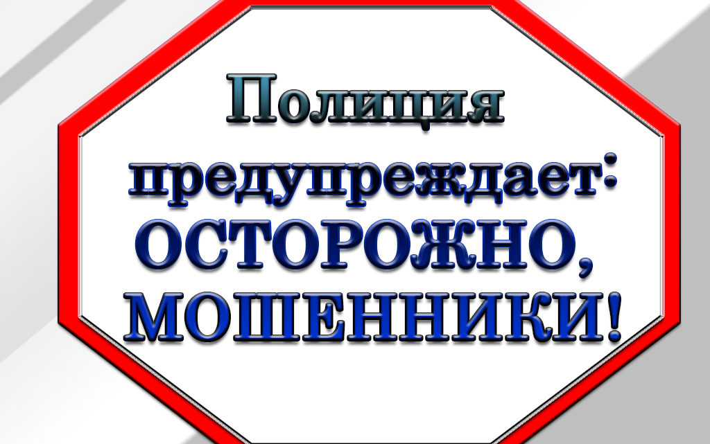 Полицейские информируют о схемах дистанционного мошенничества..