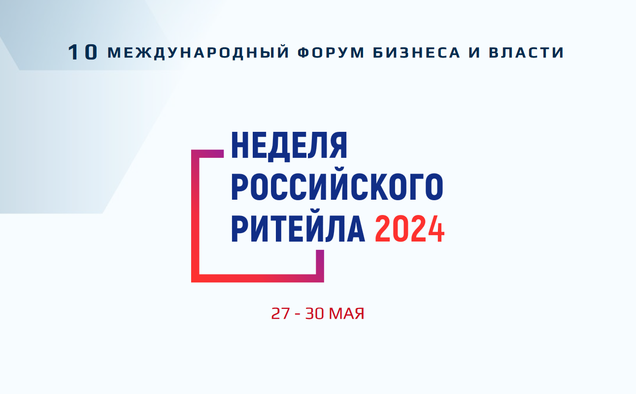 X Международный форум бизнеса и власти «Неделя Российского Ритейла – 2024».