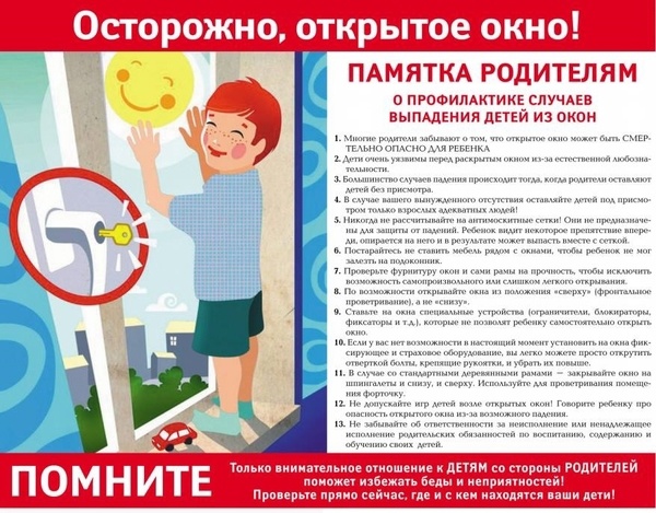 Открытое окно – опасность для ребенка.