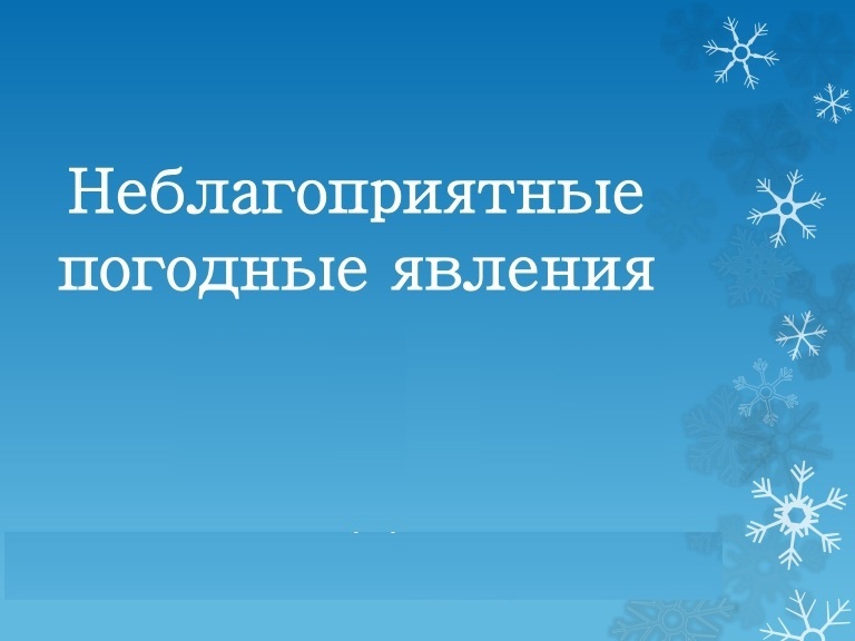 Предупреждение об опасных и неблагоприятных явлениях погоды.