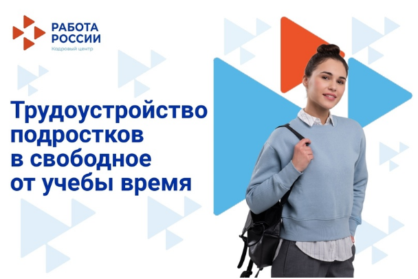 Трудоустройство подростков в свободное от учебы время..