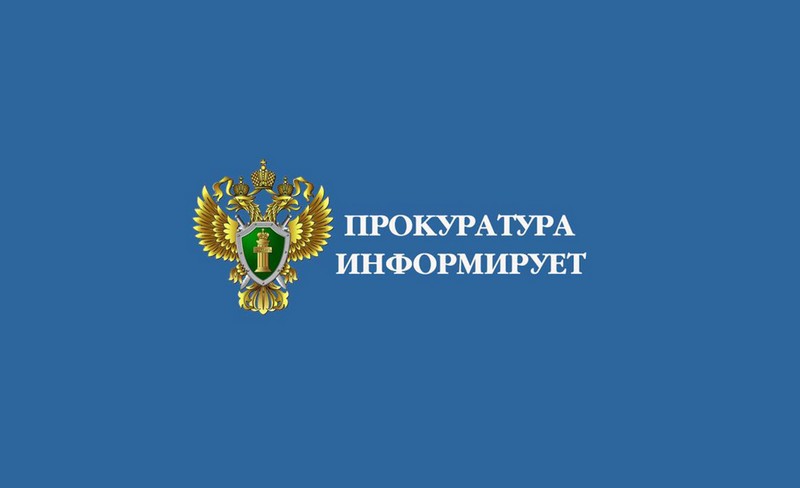 Красноярская природоохранная прокуратура информирует население.