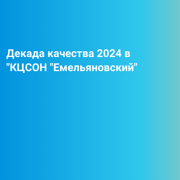 О проведении декады качества.