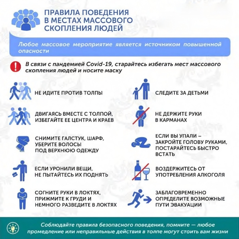 Правила поведения в местах массового скопления людей.