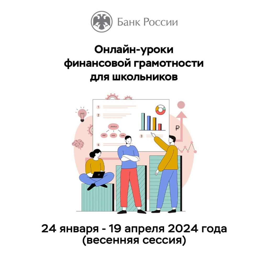 Старт весенней сессии 2024 года проекта «Онлайн-уроки финансовой грамотности для школьников».