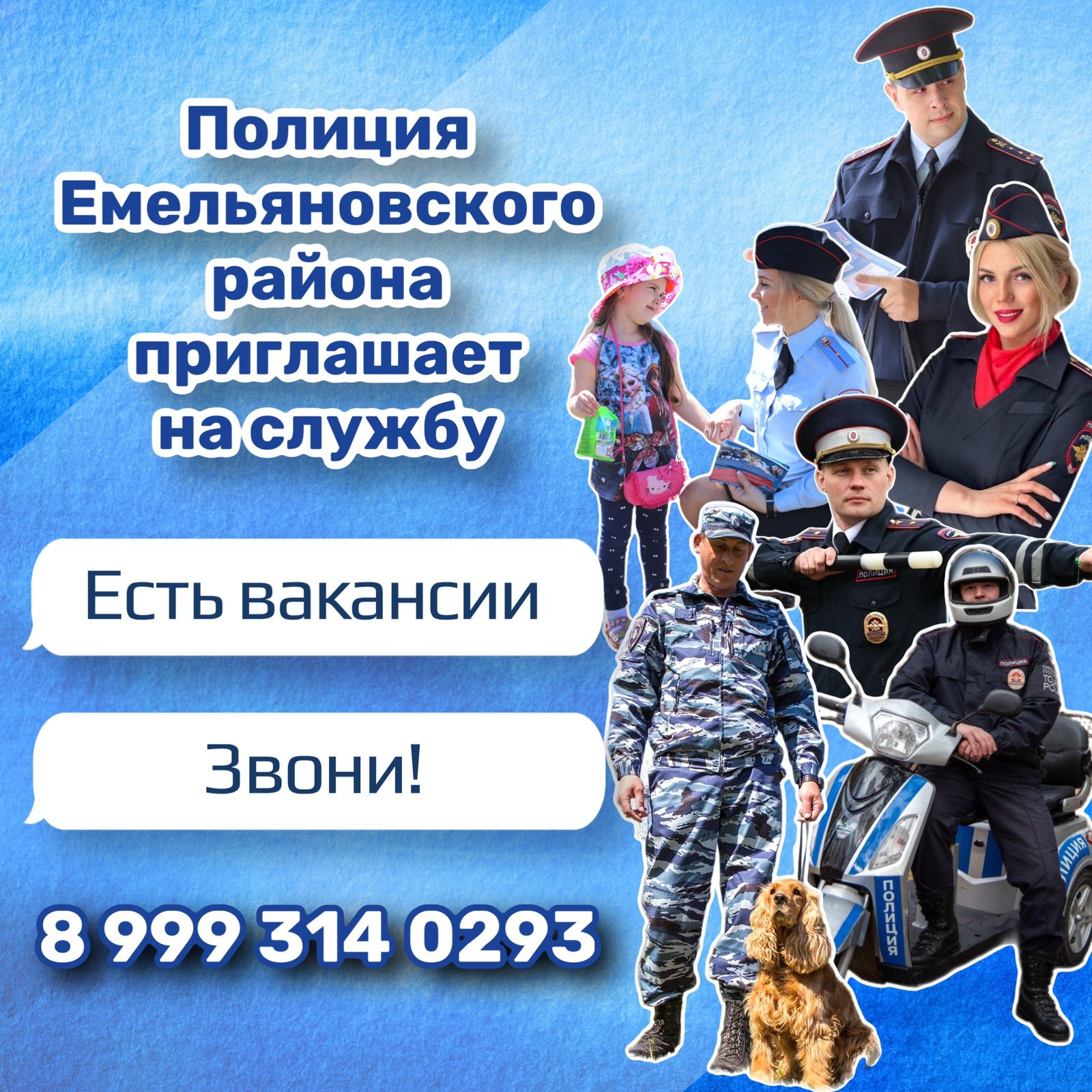 Межмуниципальном отделе МВД России «Емельяновский» имеются вакансии по следующим должностям:.