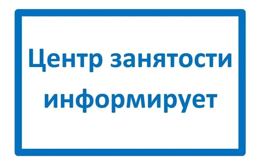 Центр занятости населения информирует.