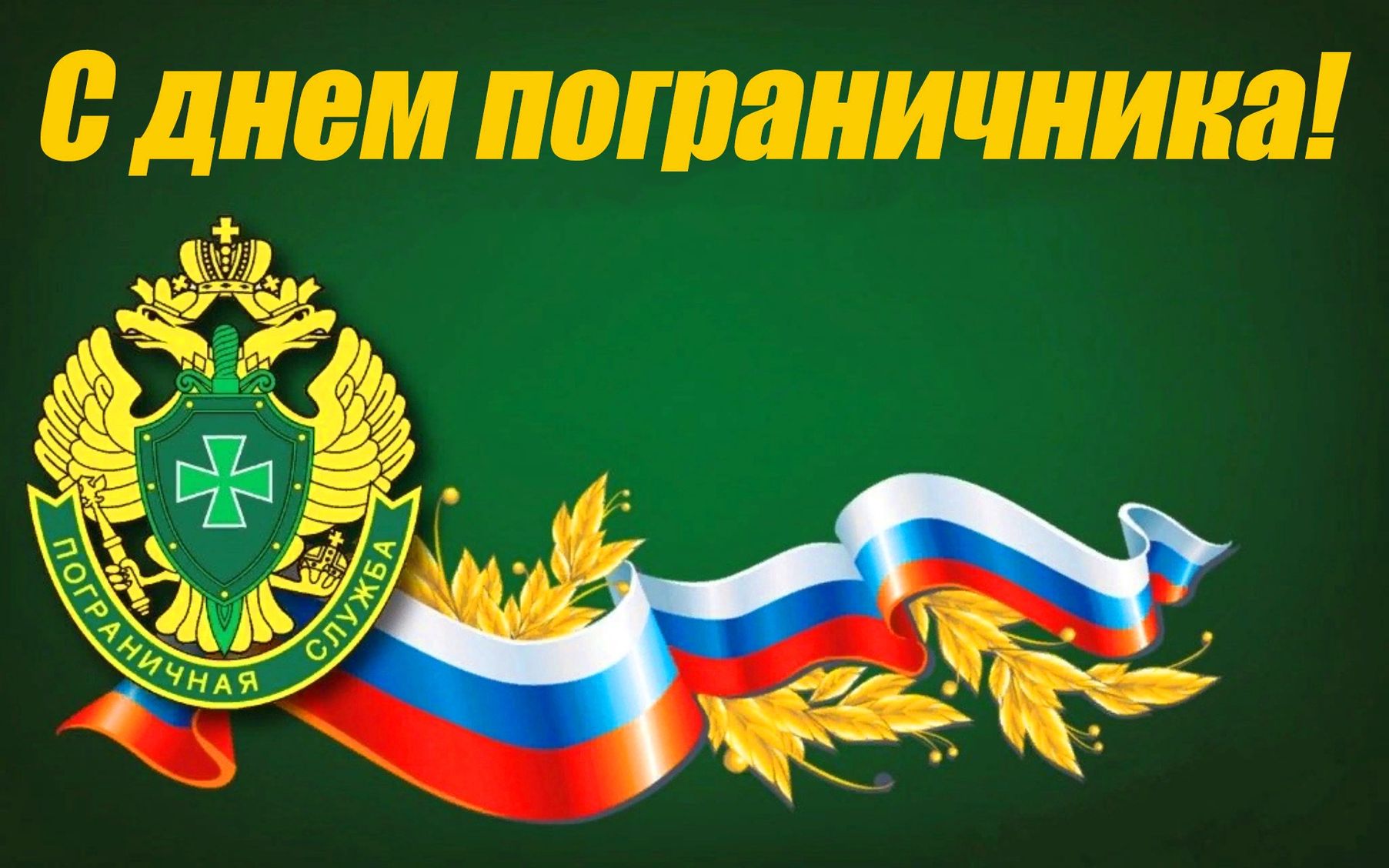 Уважаемые ветераны пограничной службы,  военнослужащие, исполняющие воинский долг на защите рубежей нашей Родины!.