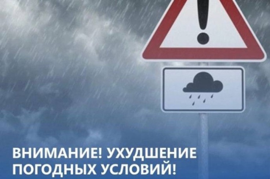 Ожидается ухудшение погодных условий.