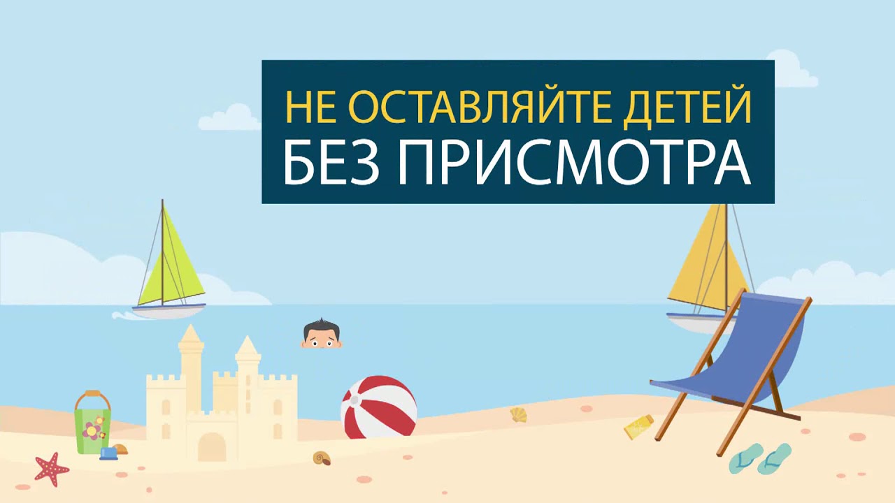 Не оставляйте детей одних вблизи водоемов!.