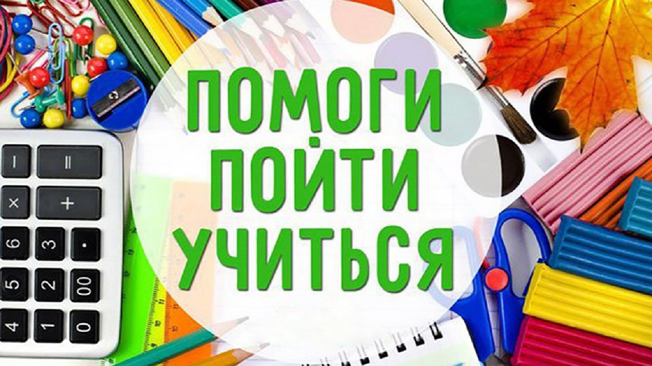 Межведомственные профилактические акции  «Помоги пойти учиться», «Досуг».