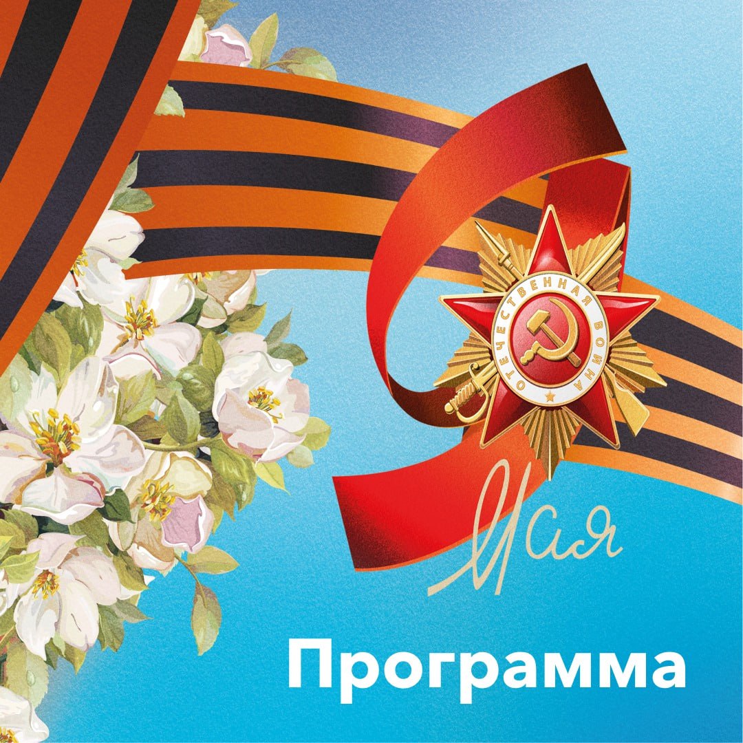 Программа праздничных мероприятий, посвященных 79-ой годовщине Победы в Великой Отечественной войне 1941-1945 годов, в Емельяновском районе.