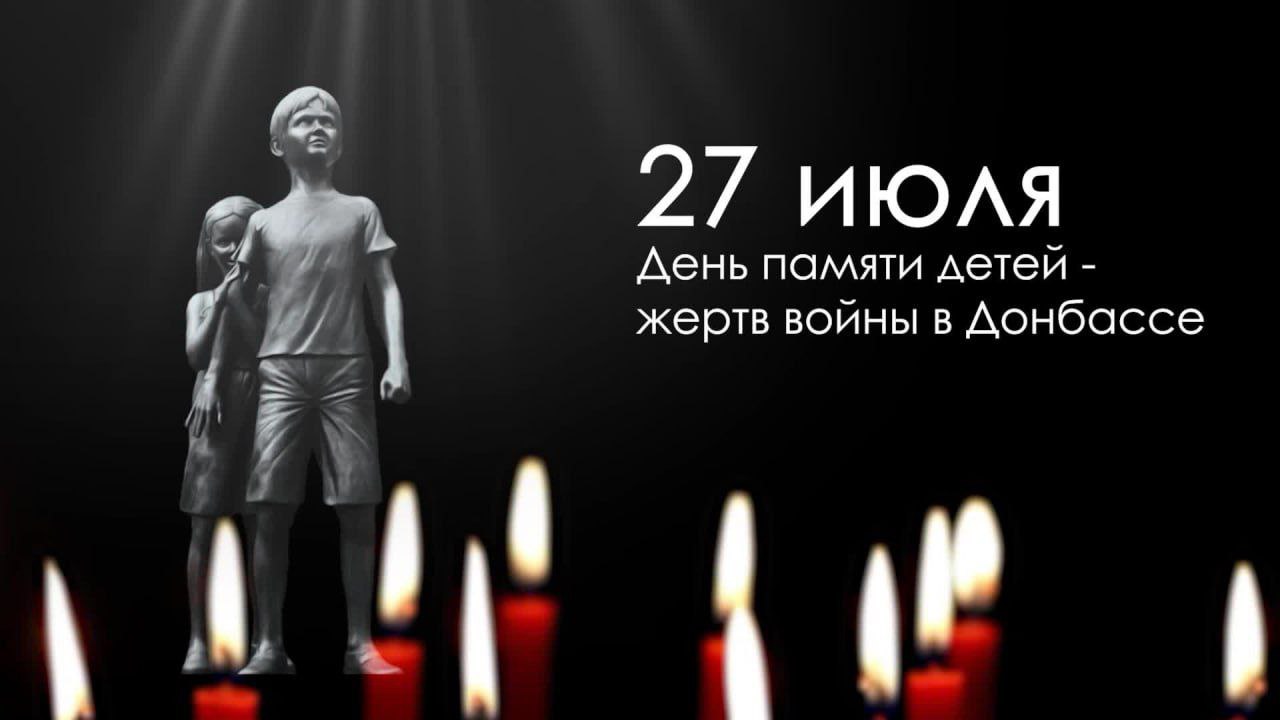 27 июля объявлен Днём памяти детей - жертв войны в Донбассе..