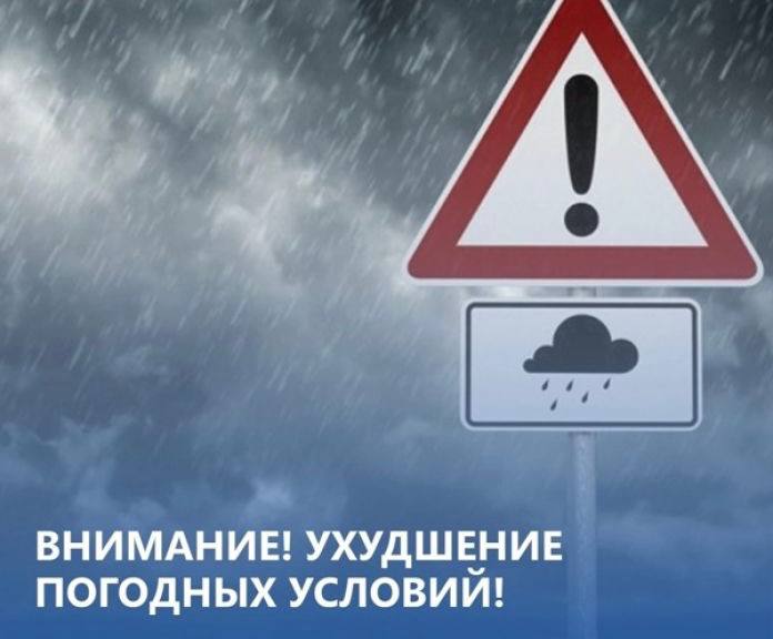 Предупреждение об ухудшении погодных условий.