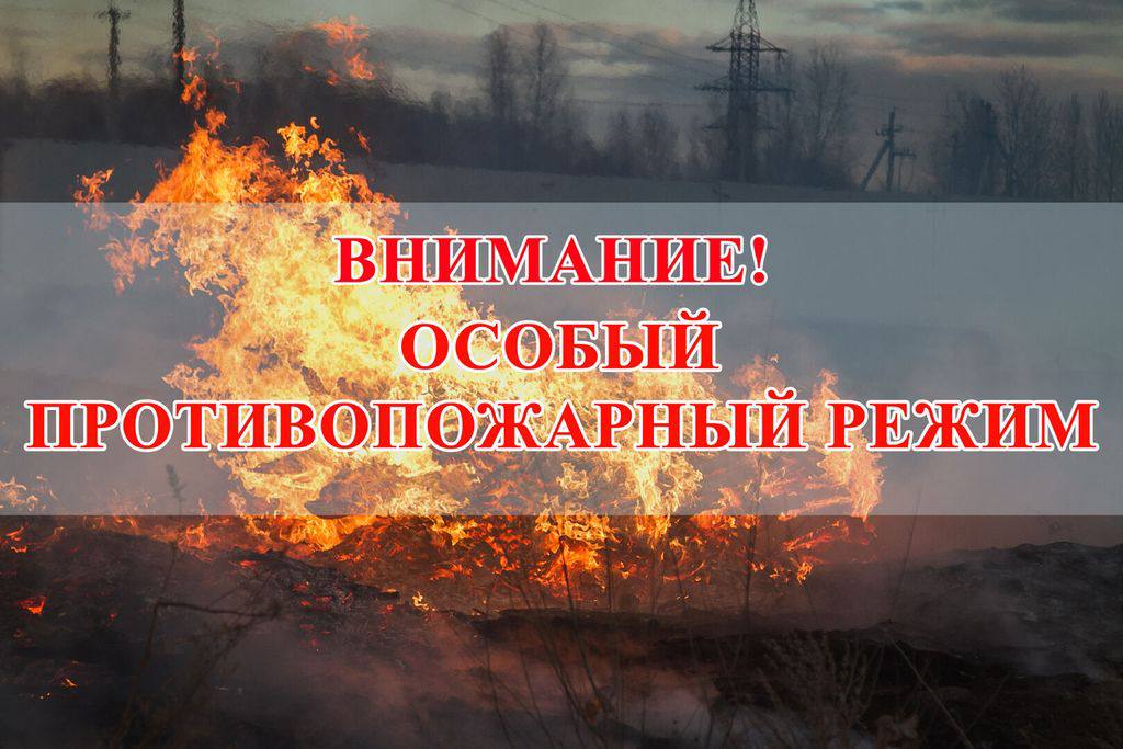 ВНИМАНИЕ! Особый противопожарный режим!.
