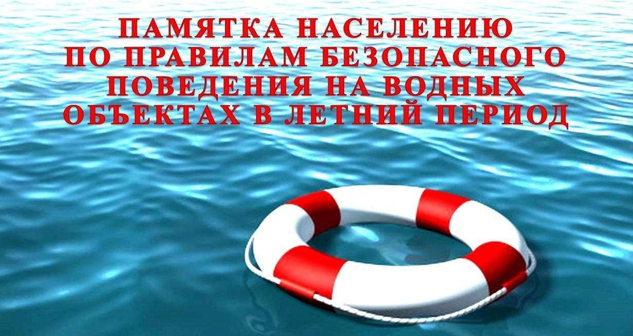 Соблюдайте правила безопасного поведения на водных объектах!.