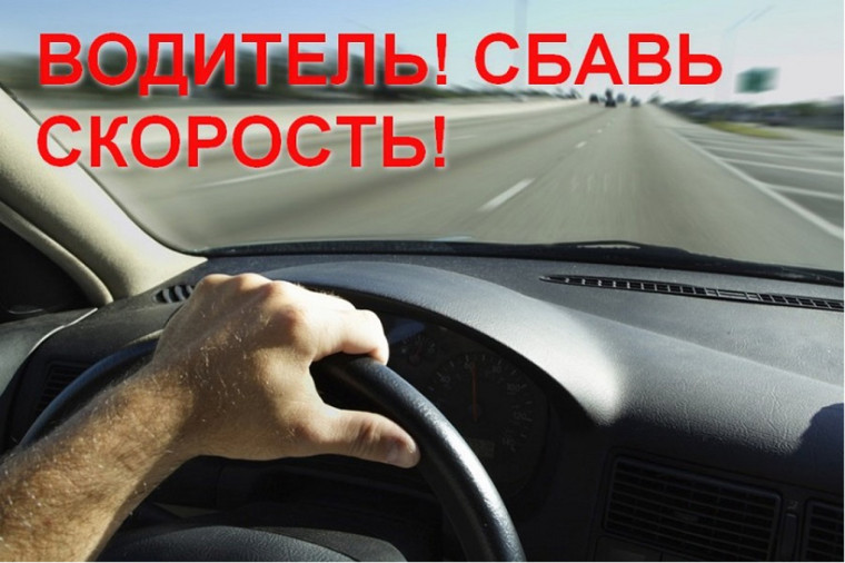 Госавтоинспекция напоминает водителям о соблюдении скоростного режима. Госавтоинспекция напоминает водителям о соблюдении скоростного режима.
