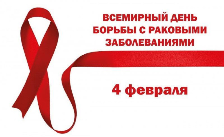 Всемирный день борьбы против рака. Всемирный день борьбы против рака.