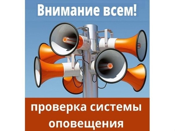 Проверка централизованной системы оповещения населения!. Проверка централизованной системы оповещения населения!.