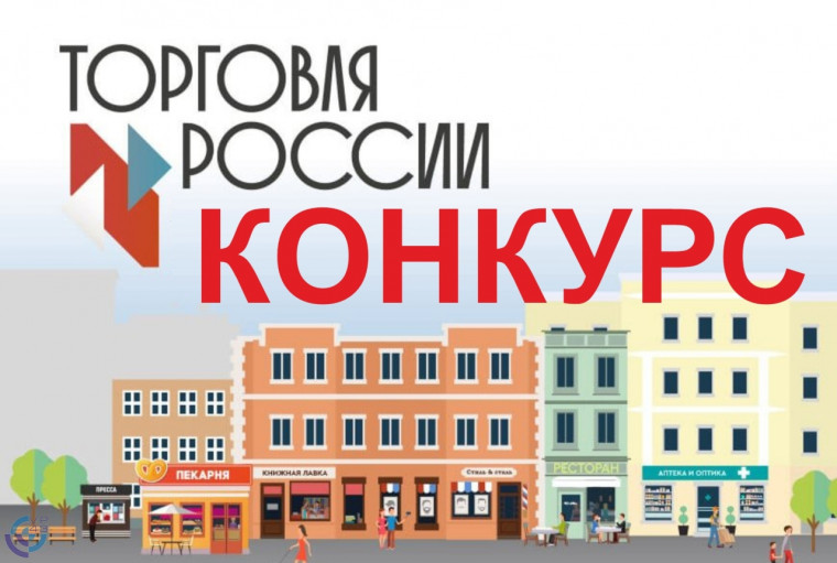 О проведении конкурса «Торговля России». О проведении конкурса «Торговля России».
