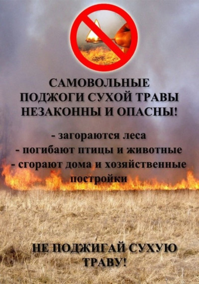 Пал сухой травы запрещен!. Пал сухой травы запрещен!.