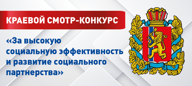 Краевой смотр-конкурс «За высокую социальную эффективность и развитие социального партнерства». Краевой смотр-конкурс «За высокую социальную эффективность и развитие социального партнерства».