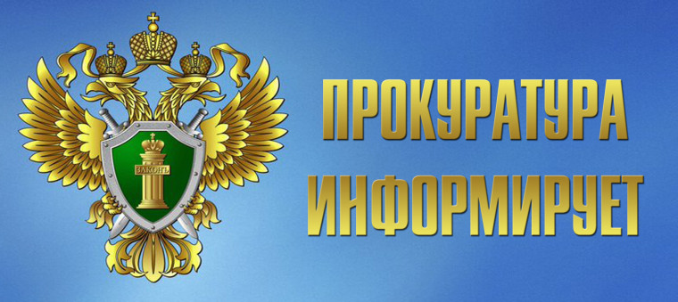 Прокурор разъясняет. Прокурор разъясняет.
