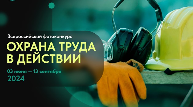 ВСЕРОССИЙСКИЙ ФОТОКОНКУРС «ОХРАНА ТРУДА В ДЕЙСТВИИ». ВСЕРОССИЙСКИЙ ФОТОКОНКУРС «ОХРАНА ТРУДА В ДЕЙСТВИИ».